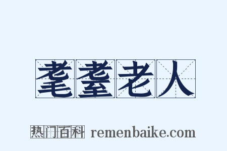 耄耋老人是什么意思的图片